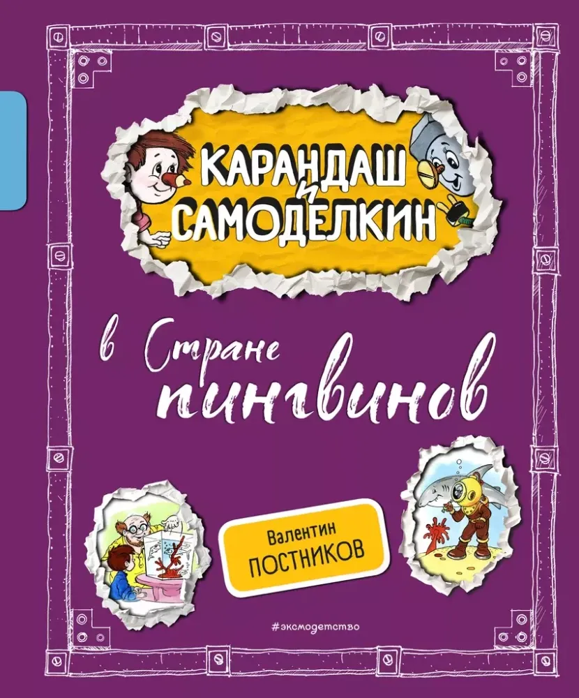 9785042003707_0-1.webp Карандаш и Самоделкин в Стране пингвинов. Валентин Постников