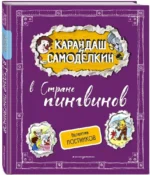 Карандаш и Самоделкин в Стране пингвинов — изображение 2
