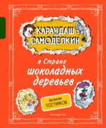 Карандаш и Самоделкин в Стране шоколадных деревьев. Валентин Постников
