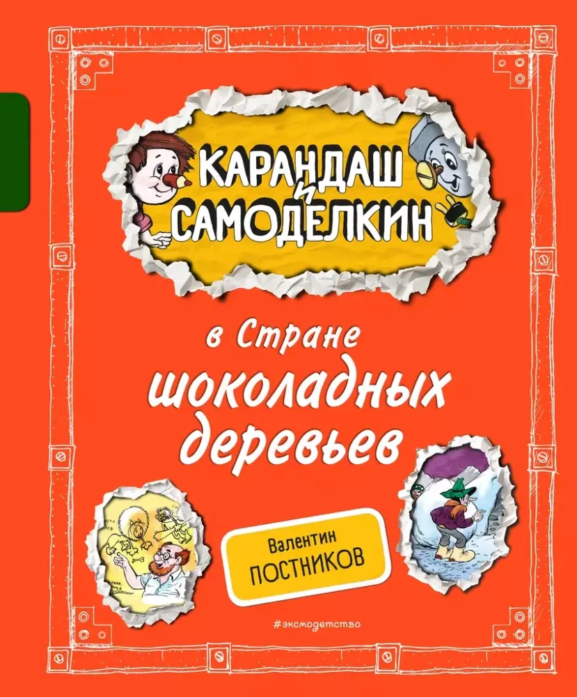 9785042003714_0-1.webp Карандаш и Самоделкин в Стране шоколадных деревьев. Валентин Постников