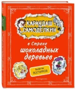 Карандаш и Самоделкин в Стране шоколадных деревьев — изображение 2