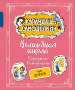 Волшебная школа Карандаша и Самоделкина. Юрий Дружков