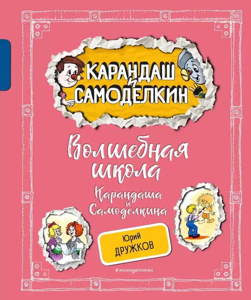 9785042003721_0-1.webp Волшебная школа Карандаша и Самоделкина. Юрий Дружков