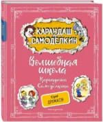 Волшебная школа Карандаша и Самоделкина — изображение 2