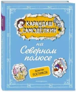Карандаш и Самоделкин на Северном полюсе — изображение 2