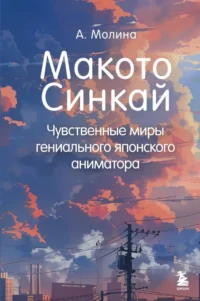 Макото Синкай. Чувственные миры гениального японского аниматора. Алексис Молина