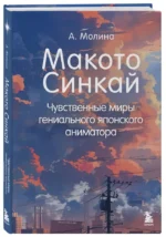Макото Синкай. Чувственные миры гениального японского аниматора — изображение 5