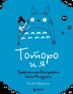 Тоторо и я. Графическая биография Хаяо Миядзаки. Амайя Аррасола