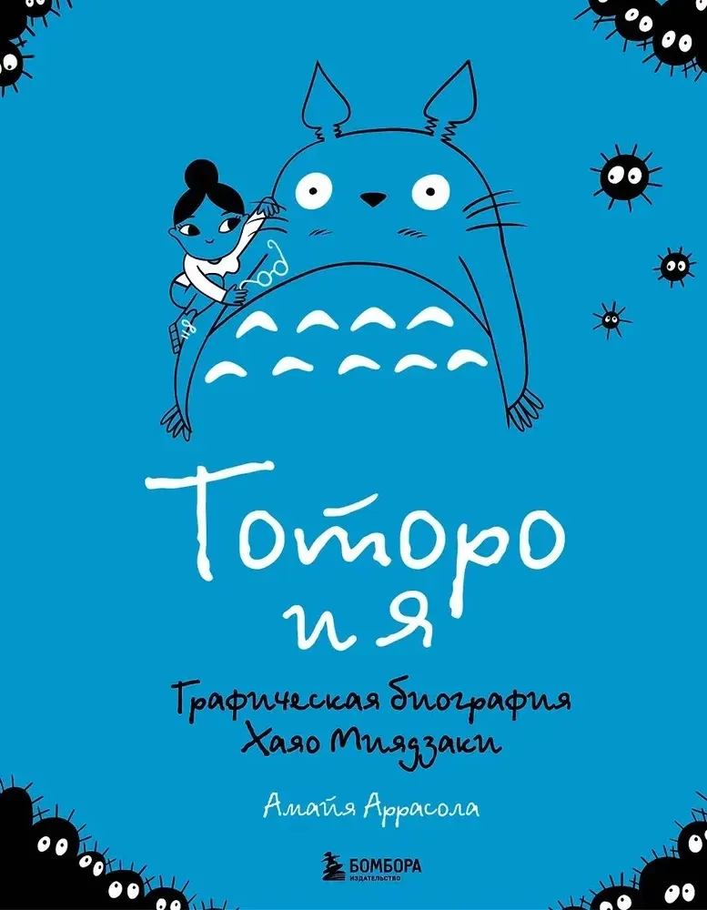 9785042003905_0-1.webp Тоторо и я. Графическая биография Хаяо Миядзаки. Амайя Аррасола
