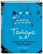 Тоторо и я. Графическая биография Хаяо Миядзаки — изображение 2