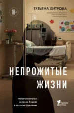 Непрожитые жизни. Патологоанатом о своих буднях в детском отделении. Татьяна Хитрова
