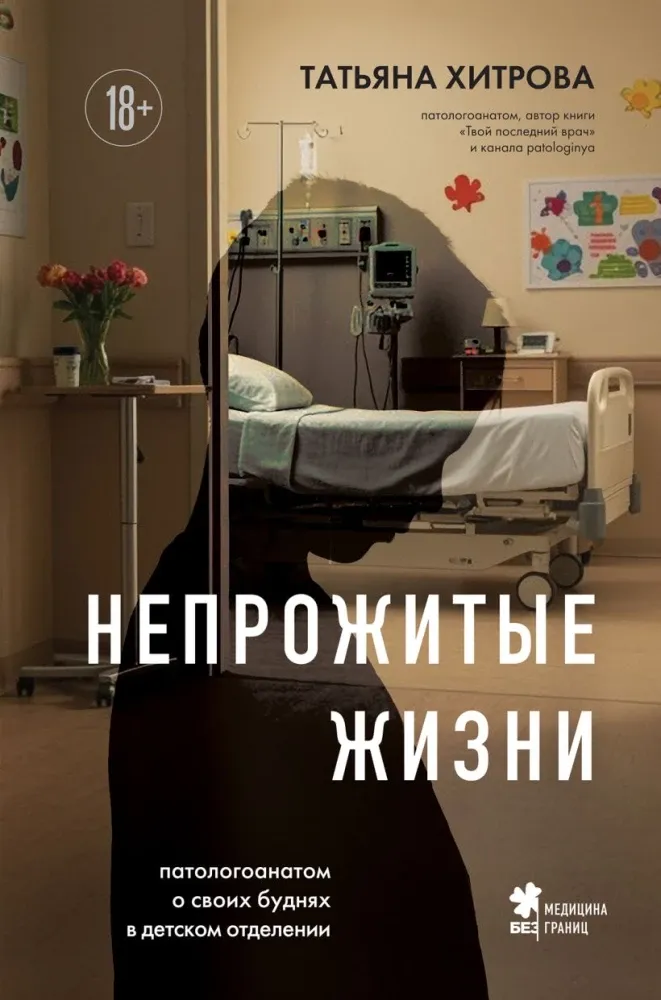 9785042003943_0-1.webp Непрожитые жизни. Патологоанатом о своих буднях в детском отделении. Татьяна Хитрова
