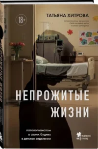 Непрожитые жизни. Патологоанатом о своих буднях в детском отделении — Публицистика