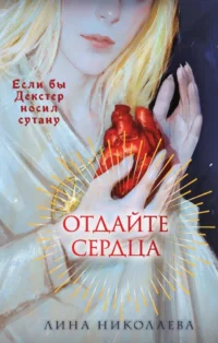 Отдайте сердца. Лина Николаева