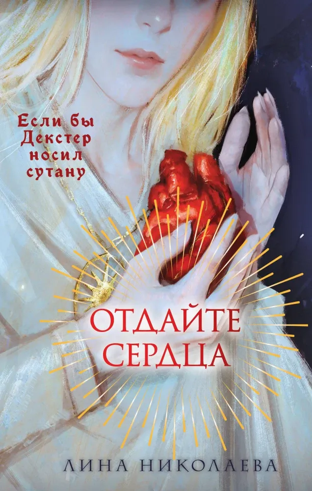 9785042003967_0-1.webp Отдайте сердца. Лина Николаева