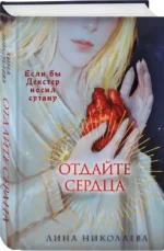 Отдайте сердца — изображение 5