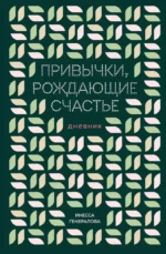 Привычки, рождающие счастье. Дневник. Инесса Генералова