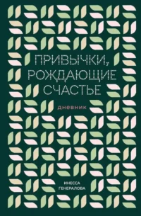 Привычки, рождающие счастье. Дневник. Инесса Генералова
