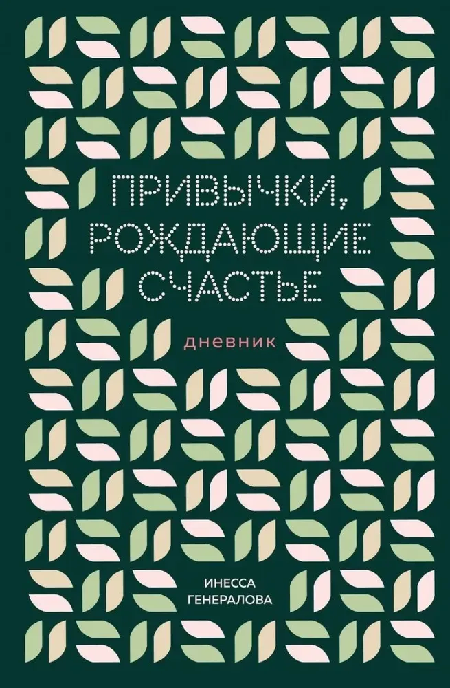 9785042003998_0-1.webp Привычки, рождающие счастье. Дневник. Инесса Генералова