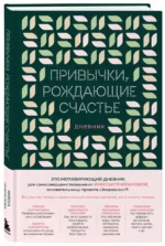 Привычки, рождающие счастье. Дневник — изображение 2
