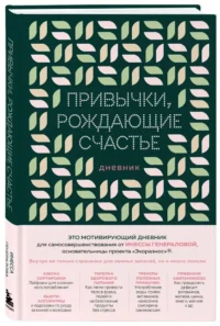 Привычки, рождающие счастье. Дневник — Здоровье и его профилактика