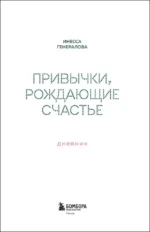 Привычки, рождающие счастье. Дневник — изображение 4