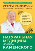Натуральная медицина доктора Каменского. Уникальные методы укрепления, лечения и омоложения организма. КАМЕНСКИЙ С.В.