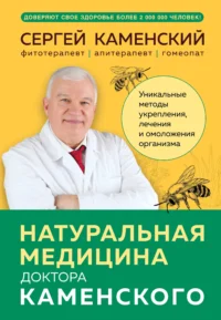 Натуральная медицина доктора Каменского. Уникальные методы укрепления, лечения и омоложения организма. КАМЕНСКИЙ С.В.