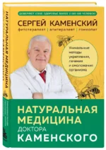 Натуральная медицина доктора Каменского. Уникальные методы укрепления, лечения и омоложения организма — изображение 3