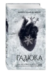 Гадюка — изображение 2