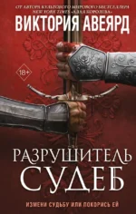 Оллвард. Разрушитель судеб. Виктория Авеярд