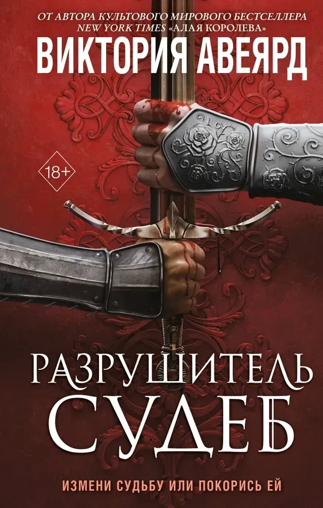 9785042004070_0-1.webp Оллвард. Разрушитель судеб. Виктория Авеярд