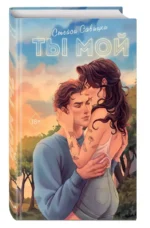 Ты мой — изображение 3