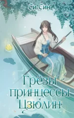 Грёзы принцессы Цзюлин. СИН С.