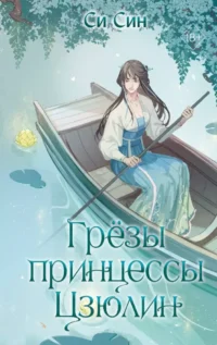Грёзы принцессы Цзюлин. СИН С.