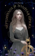 Чертополох и золотая пряжа. Алена Ершова