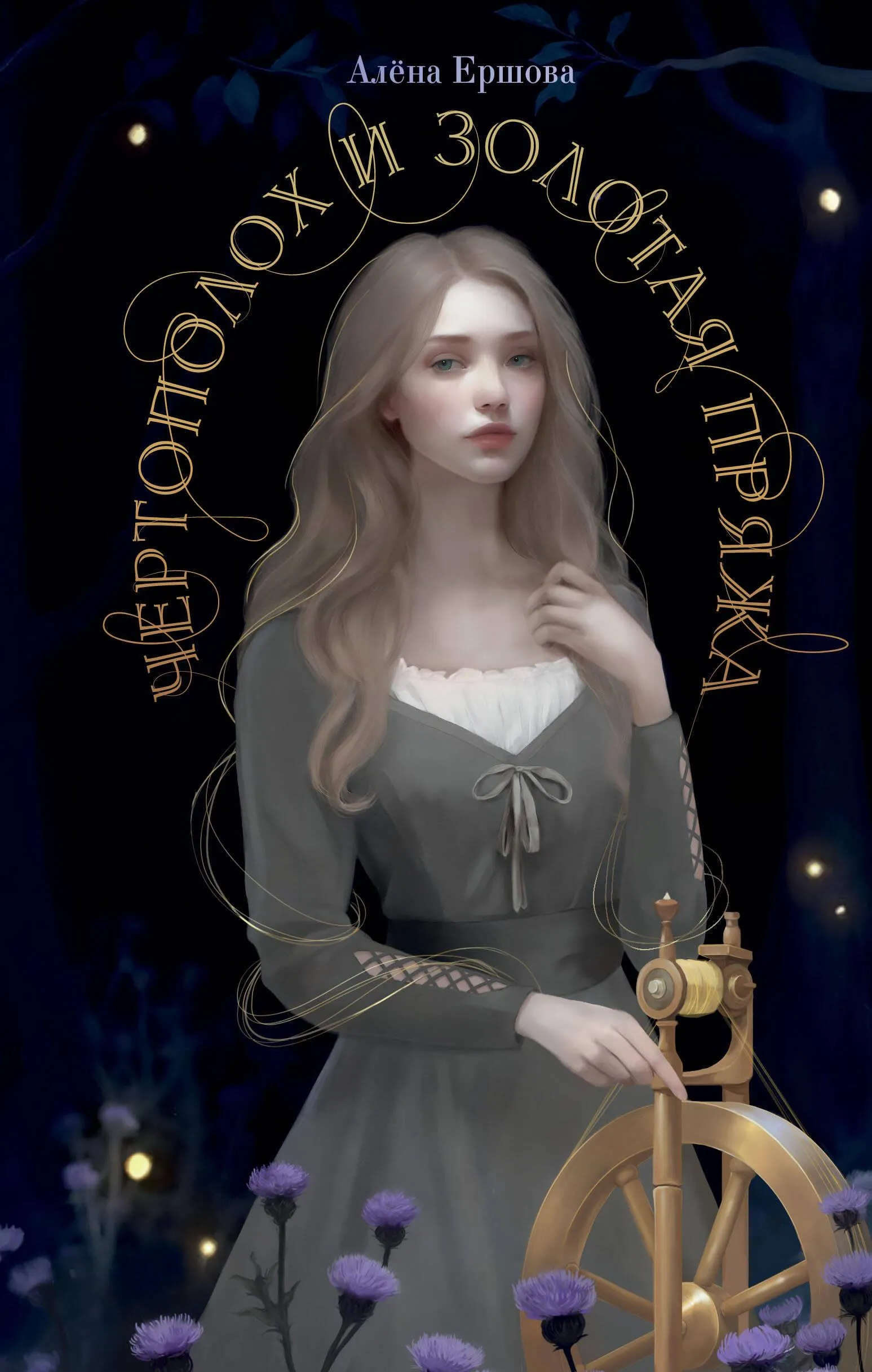 9785042004148_0-1.webp Чертополох и золотая пряжа. Алена Ершова