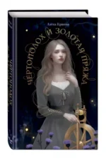Чертополох и золотая пряжа — изображение 2