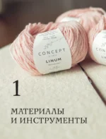 Вязальный переворот. Тонкое мастерство вязания на спицах для ЛЕВШЕЙ, ПРАВШЕЙ и всех творческих личностей — изображение 5