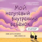 Мой непутёвый внутренний ребёнок. Комикс для тех, кто пытается понять и принять себя. Арина Баширова