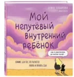 Мой непутёвый внутренний ребёнок. Комикс для тех, кто пытается понять и принять себя — изображение 2