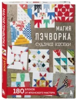 Магия пэчворка Судзуко Косеки. 180 блоков от японского мастера — изображение 2