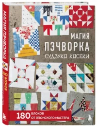 Магия пэчворка Судзуко Косеки. 180 блоков от японского мастера — Рукоделие
