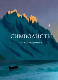 Символисты. Стихотворения. Дмитрий Мережковский, Зинаида Гиппиус, Константин Бальмонт