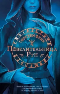 Повелительница Рун. Торстен Финк