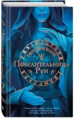 Повелительница Рун — изображение 3