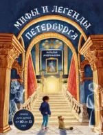 Мифы и легенды Петербурга для детей. Наталья Андрианова