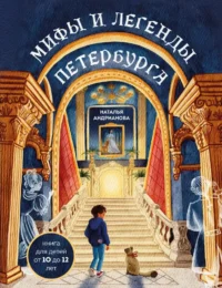 Мифы и легенды Петербурга для детей. Наталья Андрианова