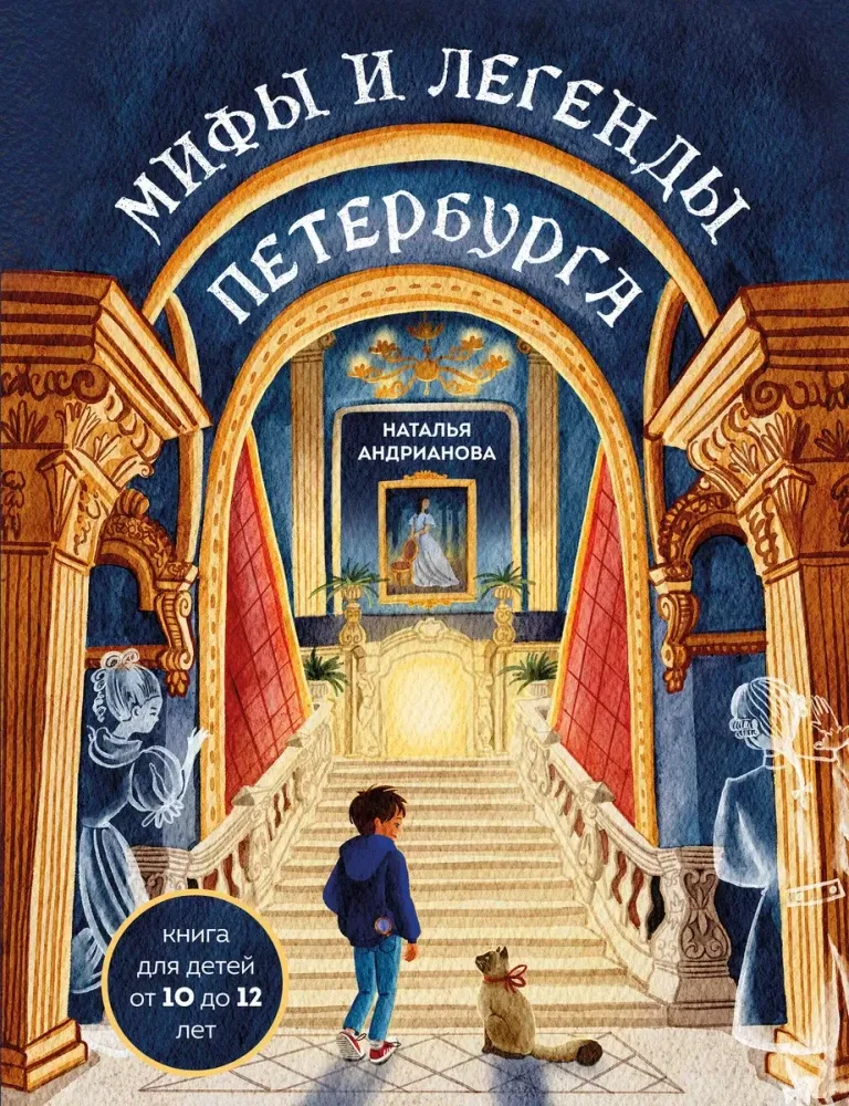 9785042004322_0-1.webp Мифы и легенды Петербурга для детей. Наталья Андрианова