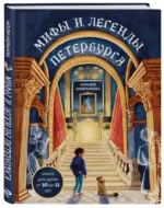 Мифы и легенды Петербурга для детей — изображение 2
